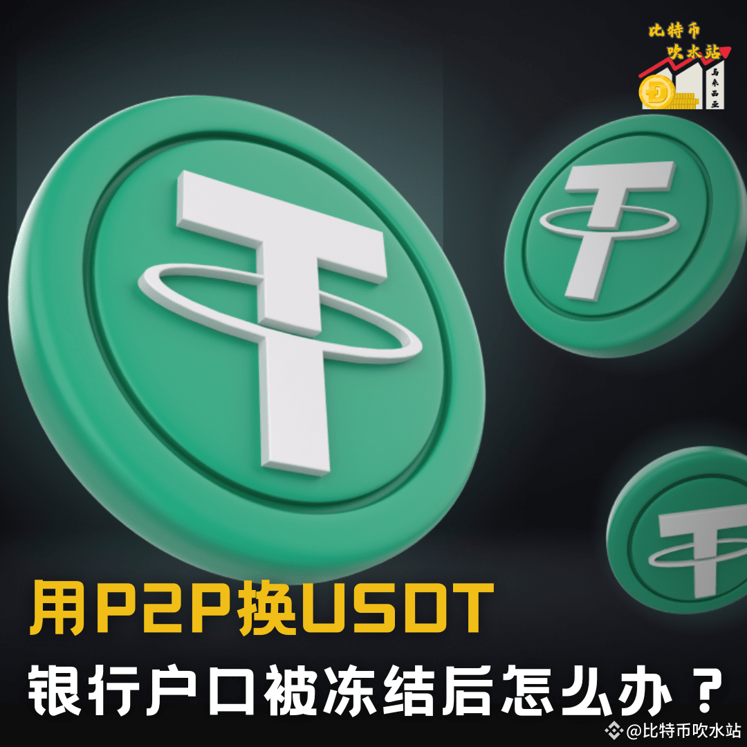 ⚠️ What to do if your bank account is frozen due to P2P trad | 比特币吹水站 on  Binance Square