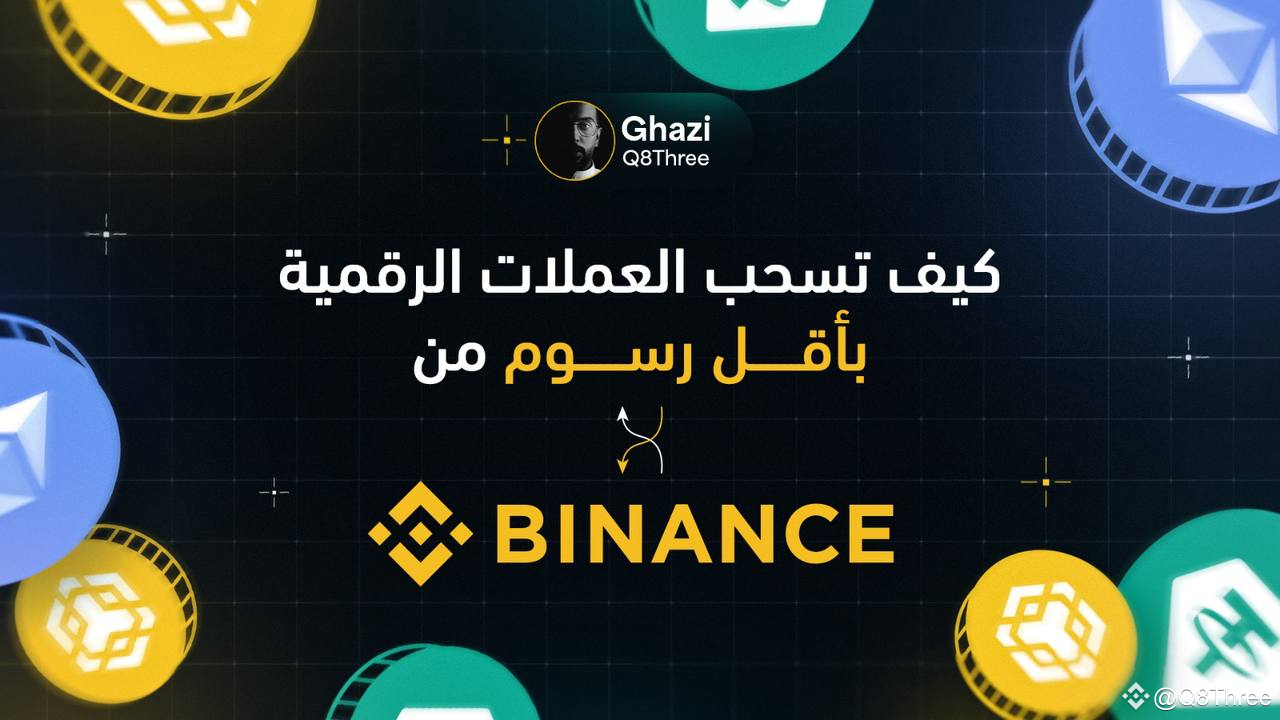 How to withdraw cryptocurrencies with the lowest fees | Ghazi - غازي on  Binance Square