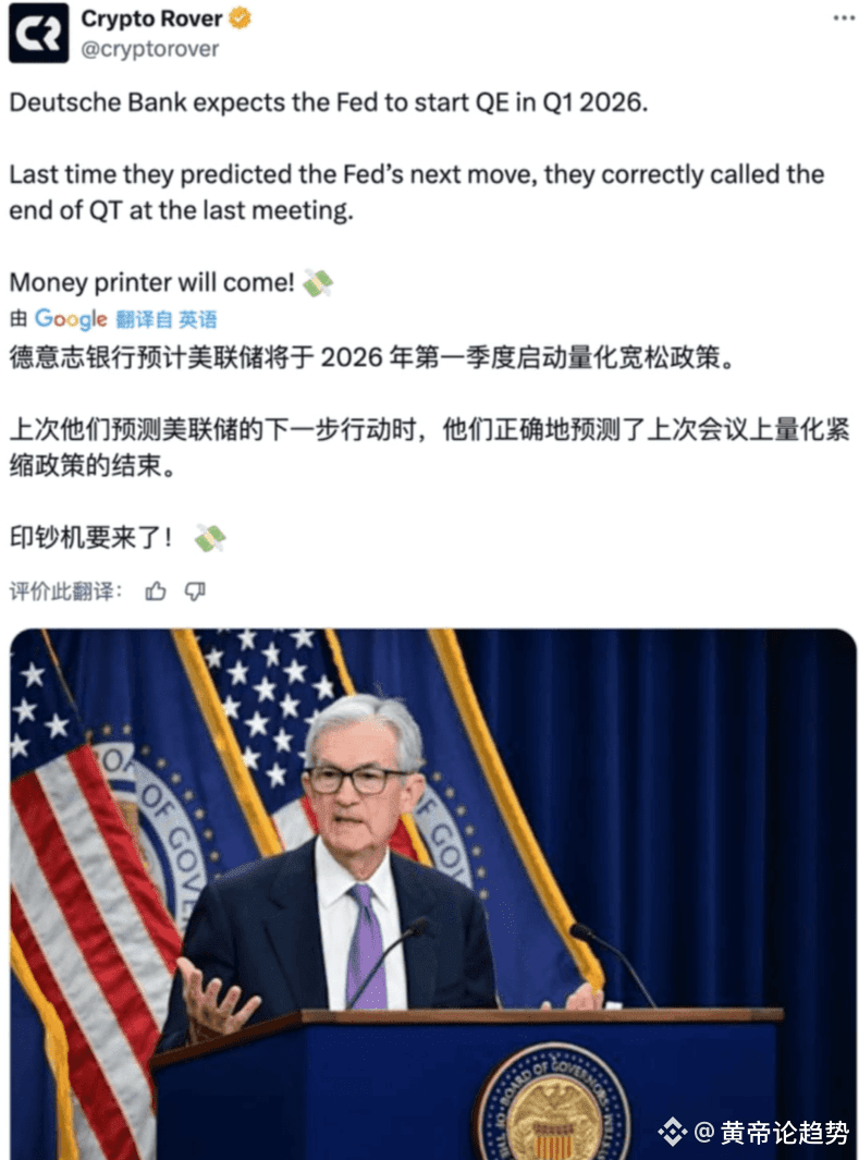惊掉下巴！德银预测2026美联储开闸放水，加密圈何去何从？ 德意志银行抛出重磅预测：美联储或于2026 年首季开启新| Binance Square  ရှိ 黄帝论趋势