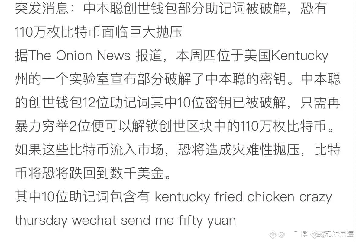 网上充斥着中本聪钱包的12个助记词已被破解10个助记词，马上被暴力破解的流言蜚语。 首先我给出结论：这是假的。 1. | BIT居士发布于币安广场