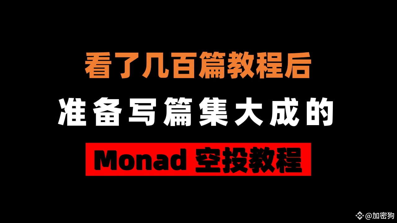 25年最大空投Monad，完整空投教程（内容囊括所有重点） | 加密狗على Binance Square
