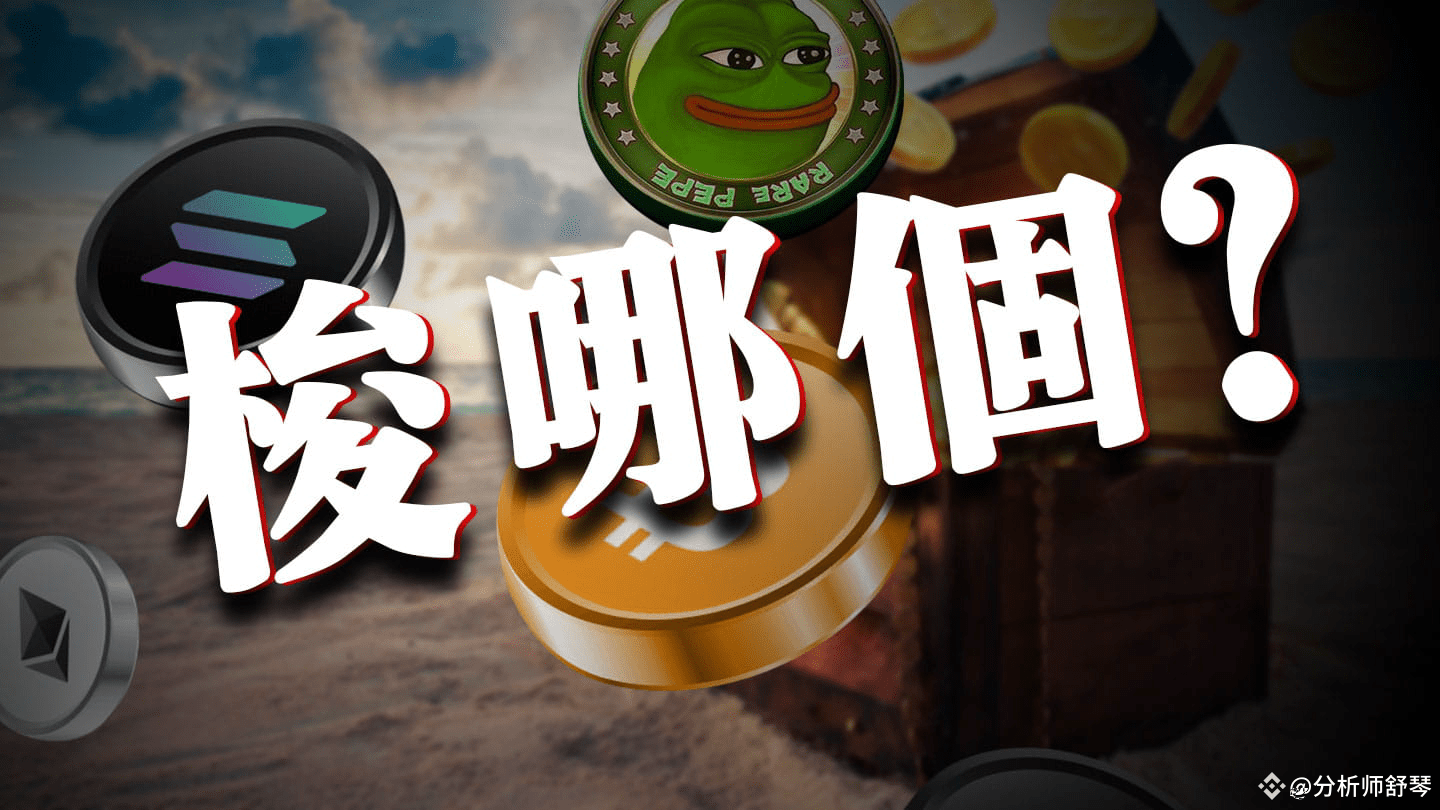 币圈大震荡将至！百亿期权要到期，巨鲸狩猎最大痛点，比特币将何去何从？Sol和Pepe巨大利好！贝莱德百亿生态入场了，这个币前景不容小觑！小道消息，币神海耶斯透露以太坊下一步走势，是会归零还是上天？  | 分析师舒琴发布于币安广场