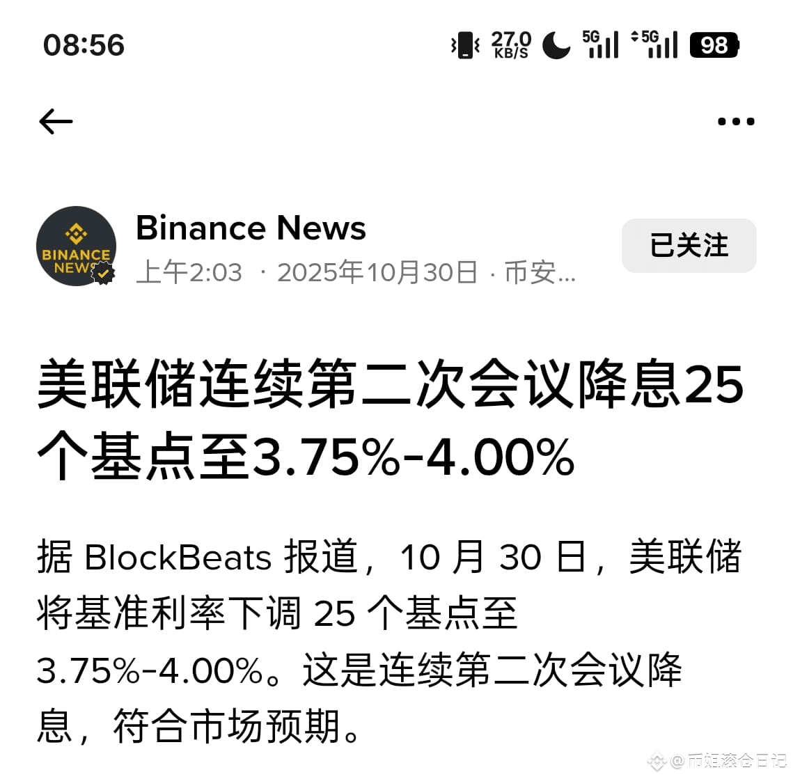 关于降息后走势，是提后逃命机会还是爆发即将到来？币姐这条给你说清昨晚降息公布，符合预期，降息了25基准点！ 同时，鲍威|