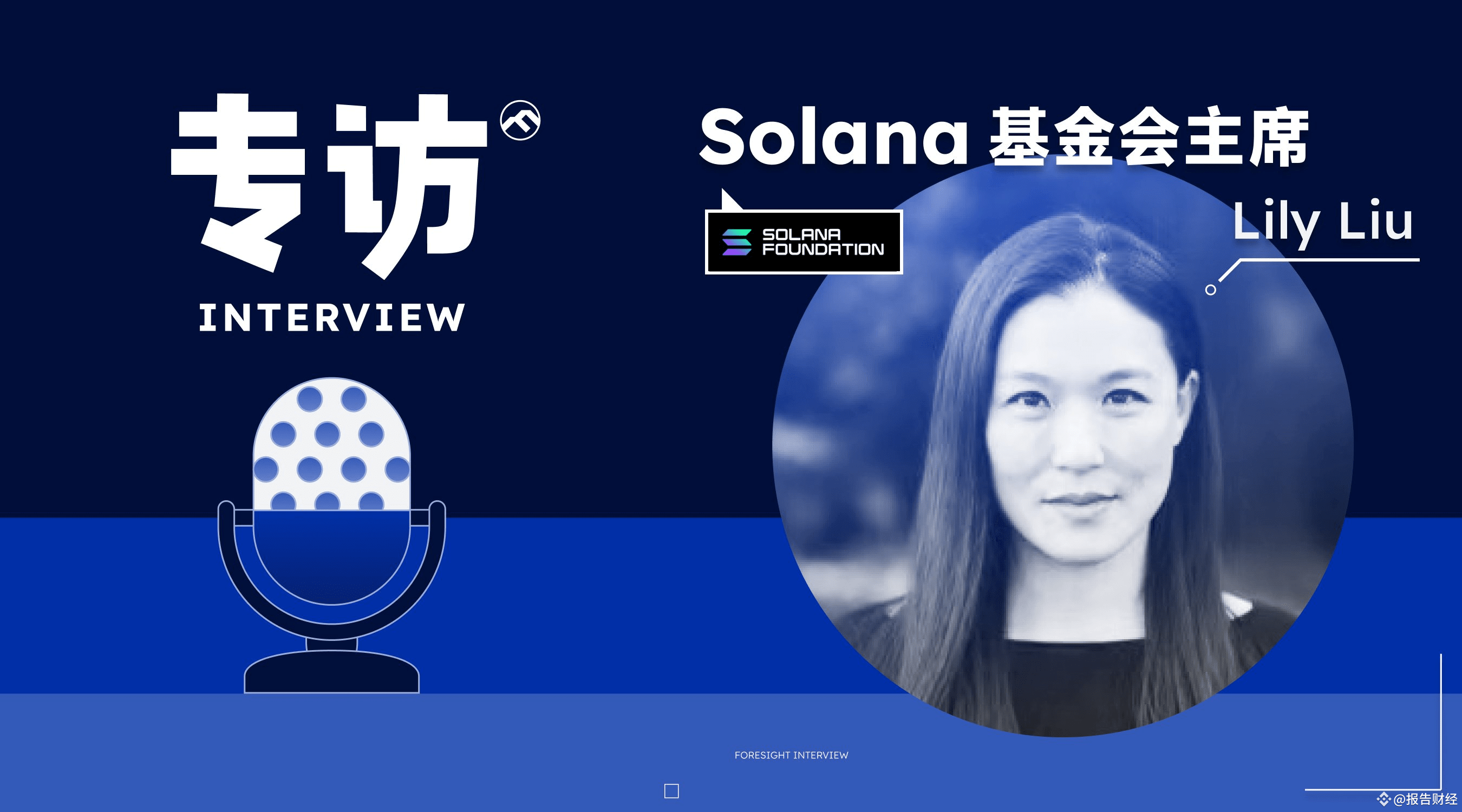 Hualiu｜SOL Foundation Chairman·Liu Yuanli: The secret of | 报告财经 on Binance  Square