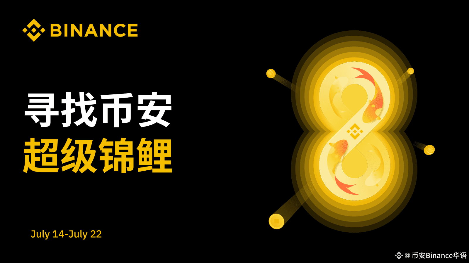 币安八年周年: The big one is here, looking for the super koi | 币安Binance华语on  Binance Square