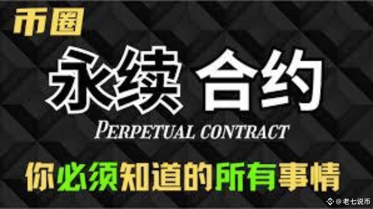 币圈的永续合约怎么理解？ | 亮哥论趋势على Binance Square