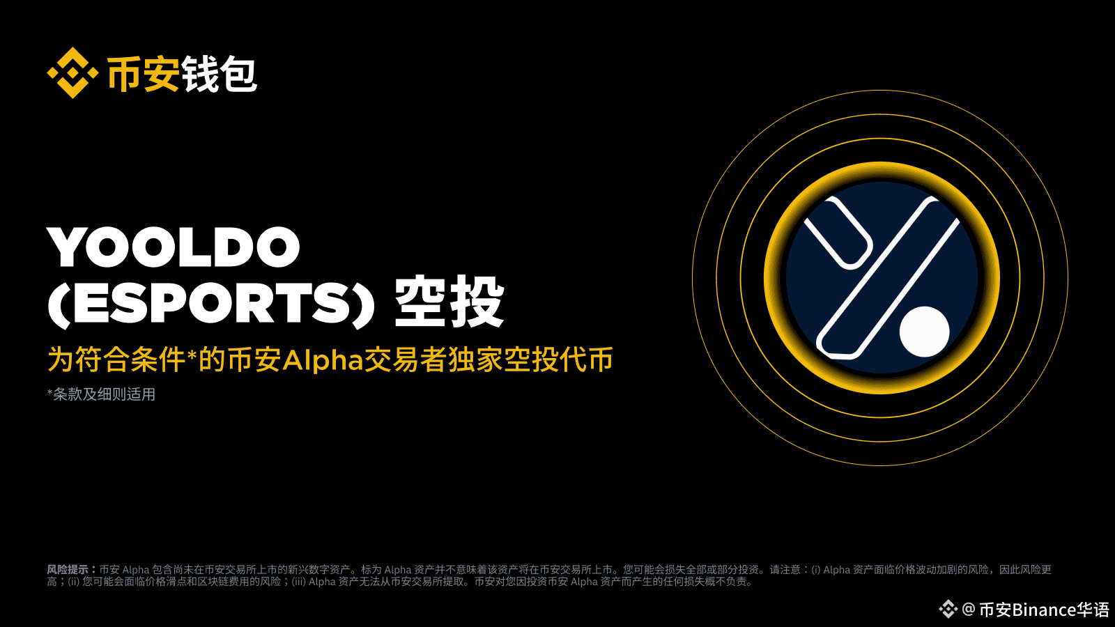 Binance Square හි 币安Alpha 第二波Yooldo (ESPORTS) 空投福利来了！ 持有至少250 个币安Alpha 积分|  币安Binance华语