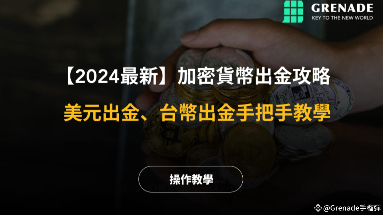 虛擬貨幣出金需要繳稅嗎？如何進行節稅？ | 幣安廣場上的Grenade手榴彈