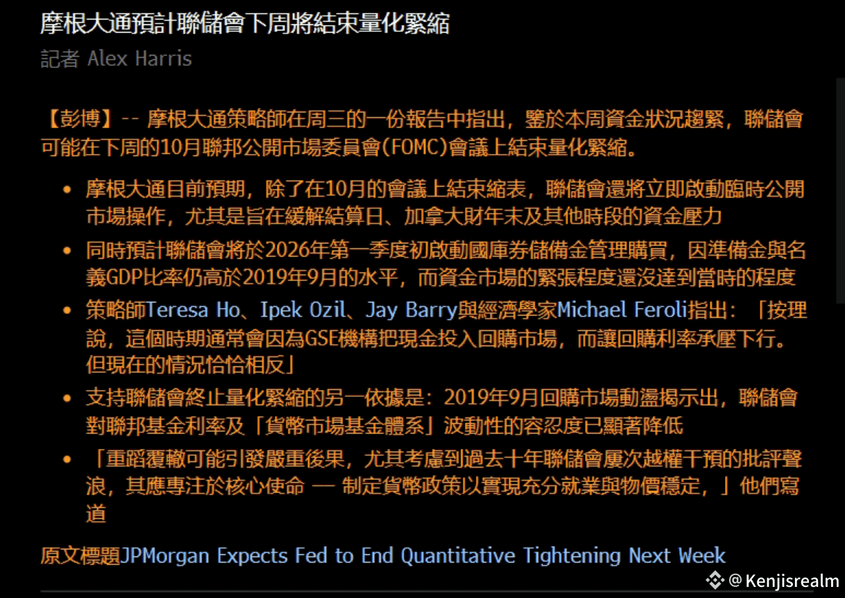 美聯儲停止QT 將助燃多頭火焰，機構中性偏多| Kenjisrealm on Binance Square