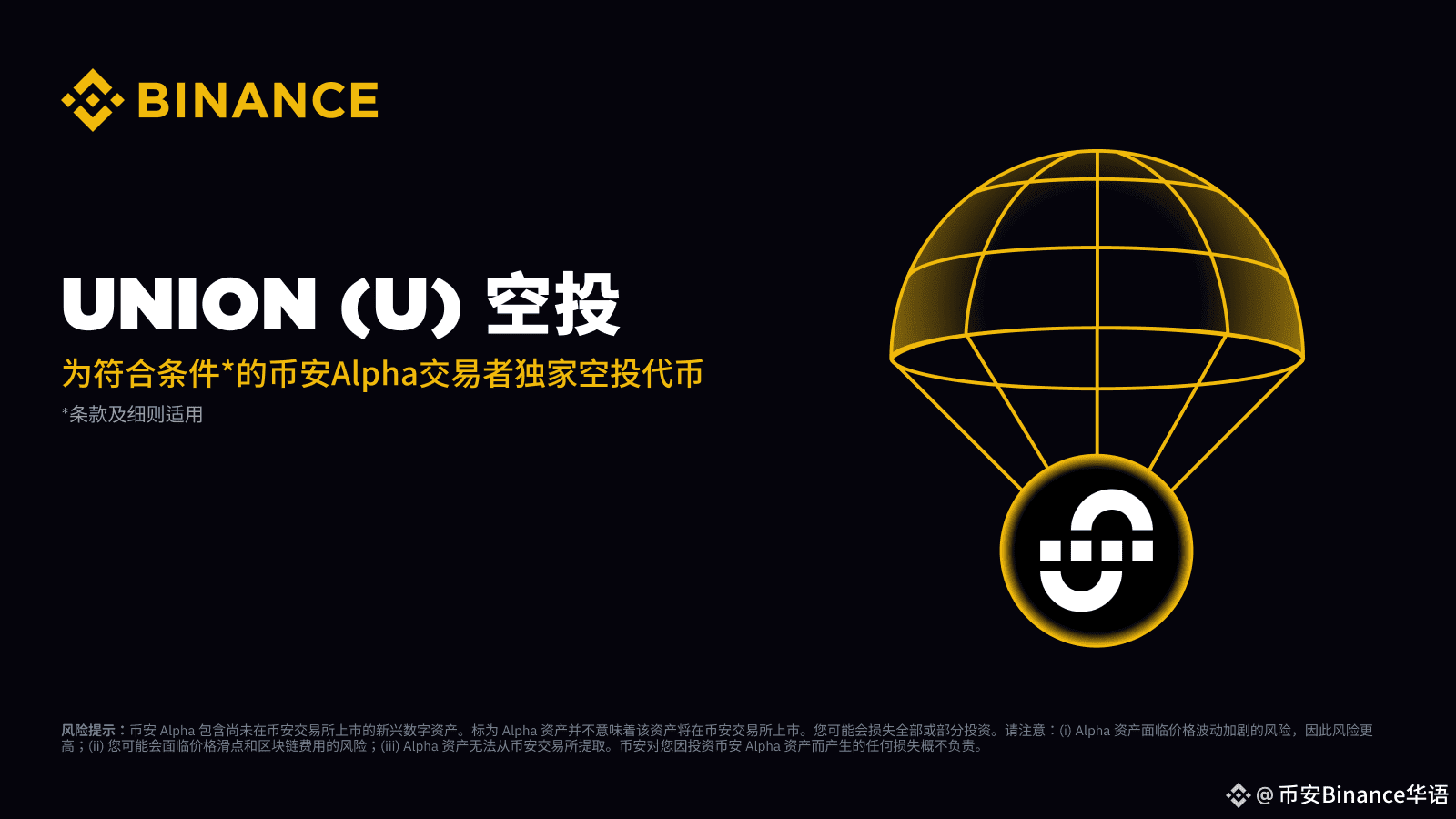 Binance Alpha will become the first platform to launch Union | 币安Binance华语  on Binance Square