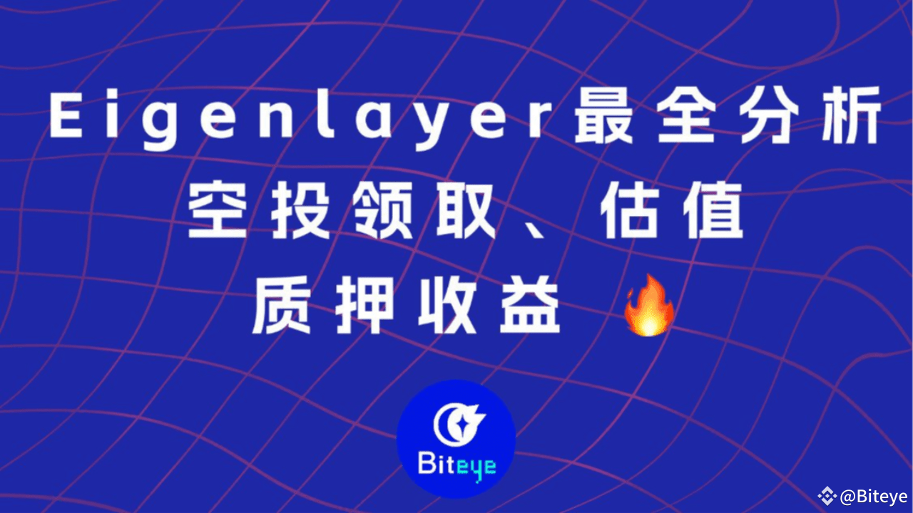 Eigen エアドロップの最も包括的な分析: エアドロップの収集、評価、ステーキング収入 | Biteye － Binance Square