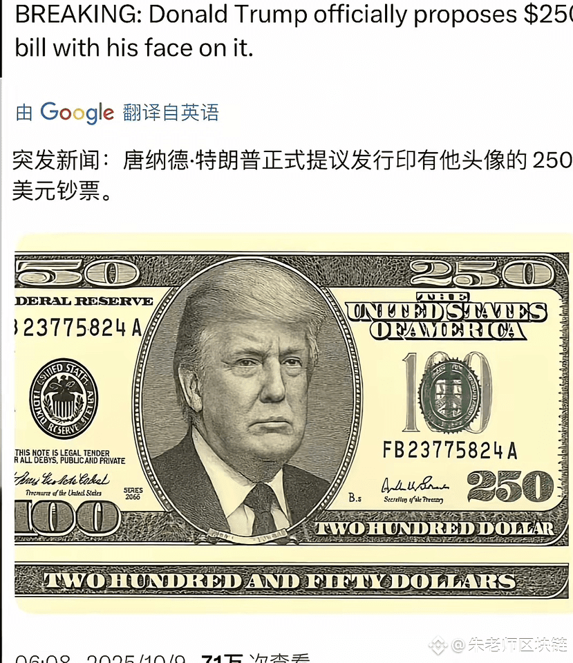 特朗普真的把自己印在250美元纸币上了，外国人不知道250的意思，特朗普这下真成250了😂$BTC | 朱老师区块链发布于币安广场