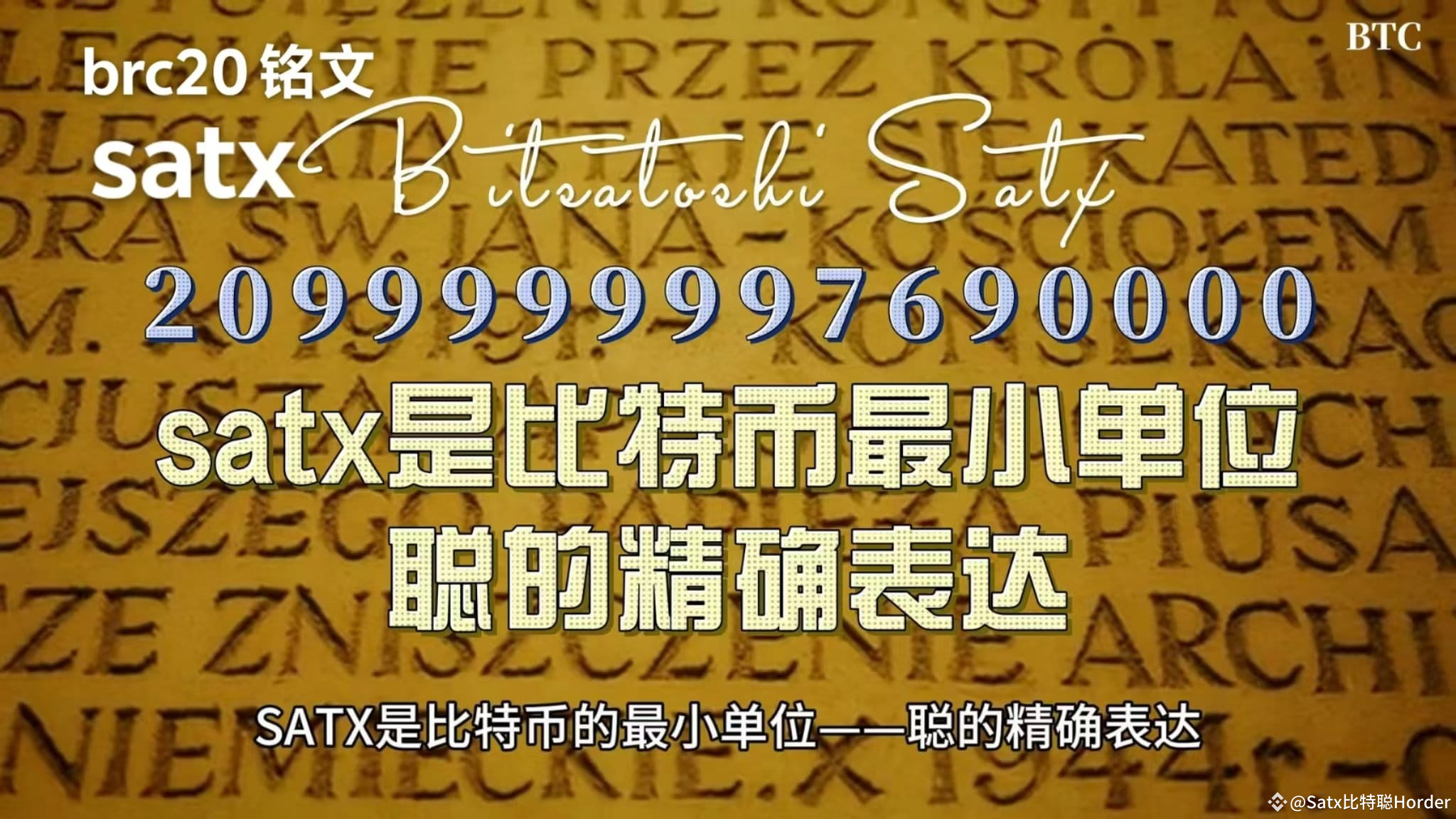 这次比特币大会会让很多的人知道比特币，但是很多人不知道比特币的总量并不是2100万，而是20999999.9769，未来| Satx比特聪 Horder发布于币安广场