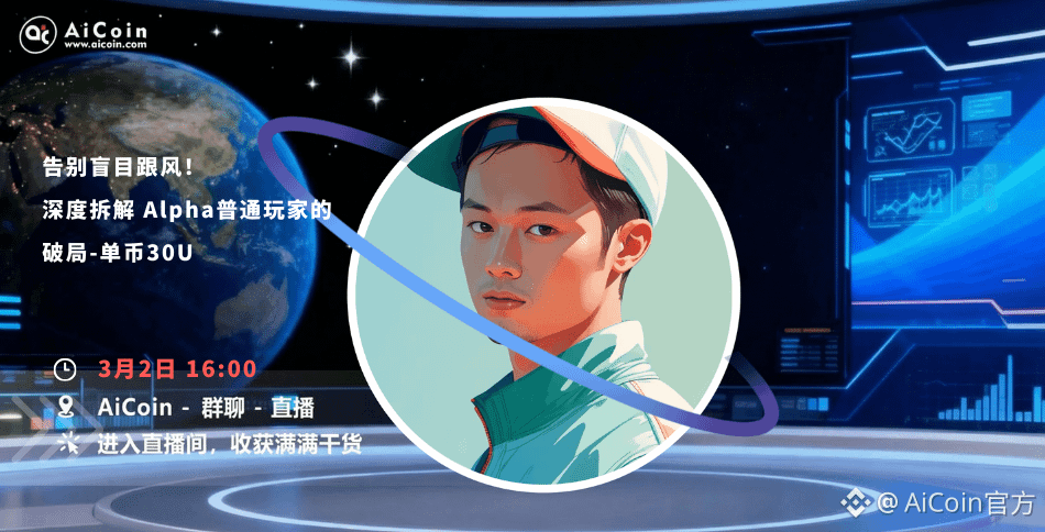 下午4点,AiCoin Alpha运营直播:告别盲目跟风!深度拆解 Alpha普通玩家的破局-单币30U(发红包)_aicoin_图1
