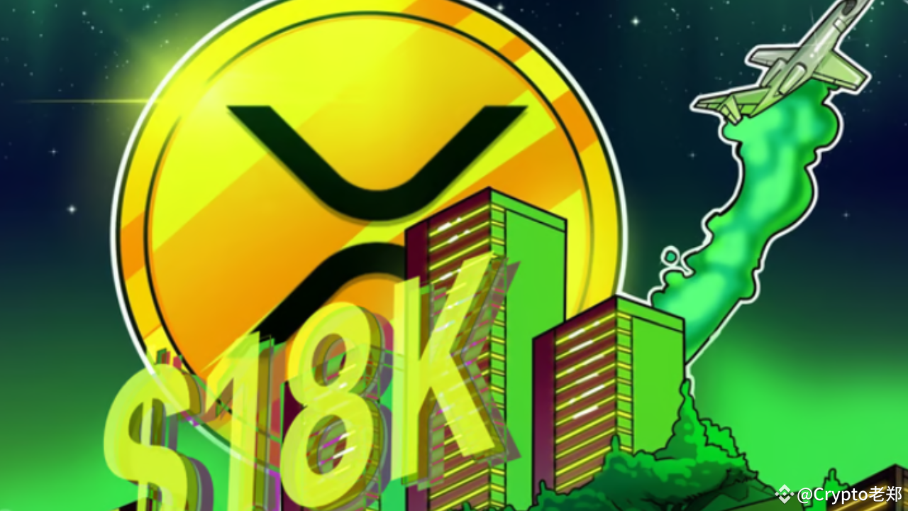 Is XRP Price Reaching 18,000 Dollars? The Madness and Reality Behind the  Ten-Thousand-Word Research Report | Crypto老郑 on Binance Square