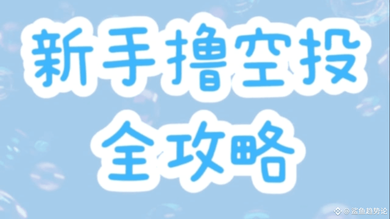 最稳赚u方法撸空投纯干货无废话，赶紧码住！撸毛前准备| 鲨鱼趋势论发布于币安广场