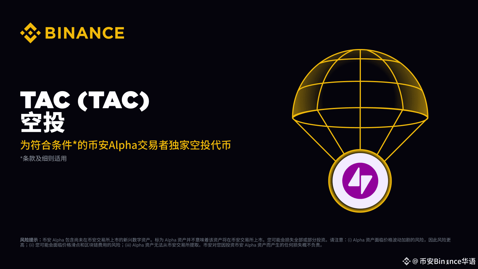 Binance Alpha will become the first platform to list TAC | 币安Binance华语 on  Binance Square