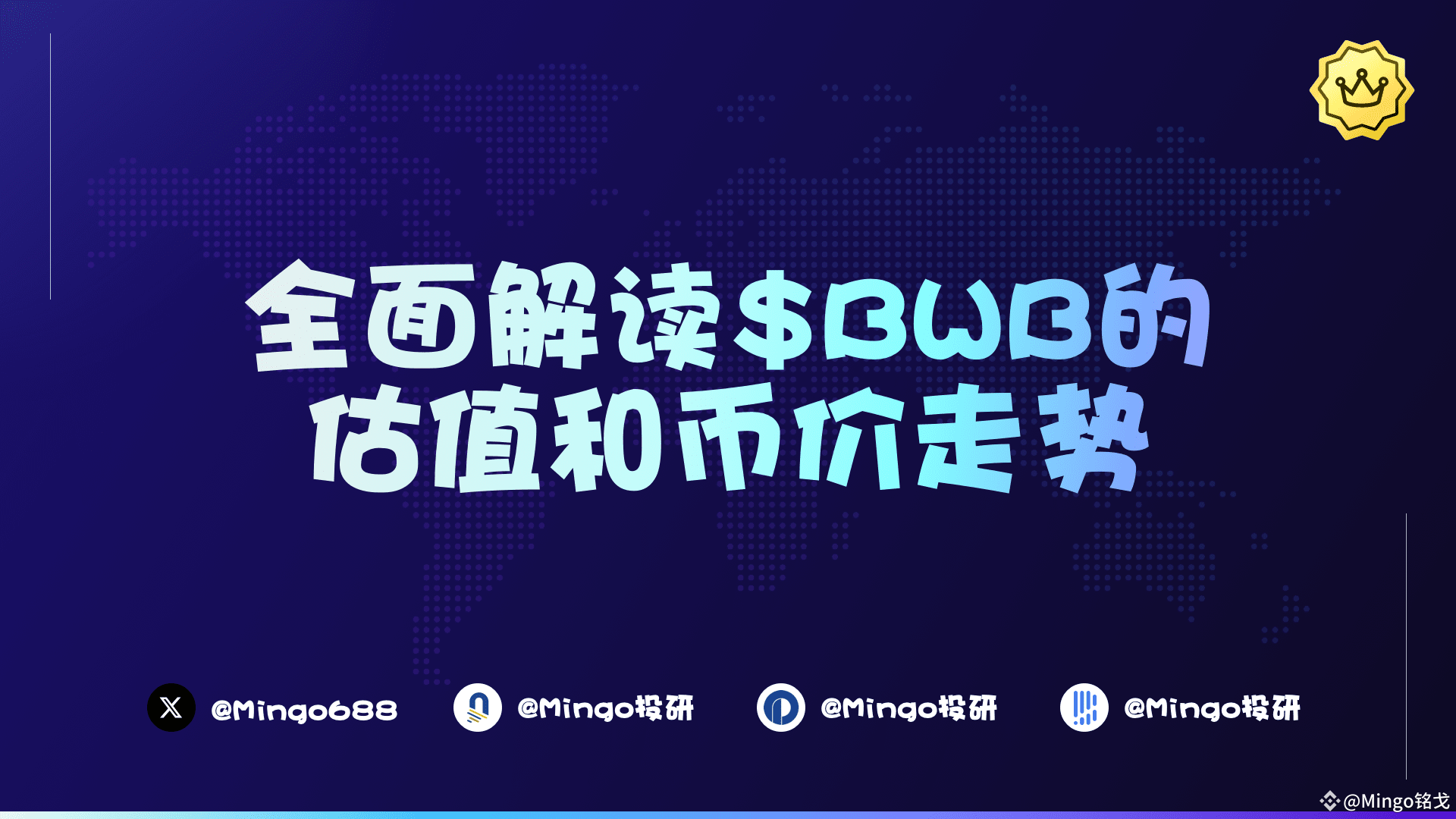 全面解读$BWB的估值和币价走势(最终章) | Mingo铭戈发布于币安广场