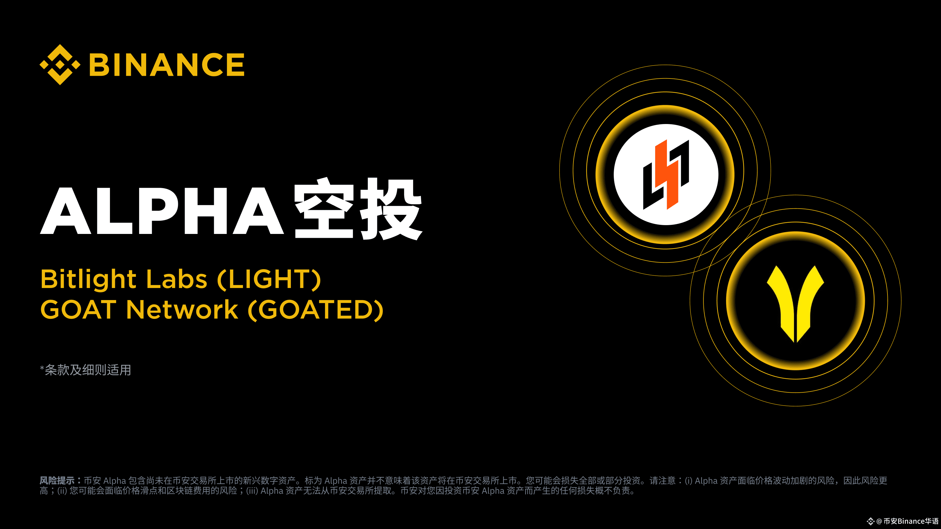 币安 Alpha 将成为首个上线以下项目的平台！ 9 月 27 日 Bitlight Labs (LIGHT) 9 | 币安Binance华语 ...