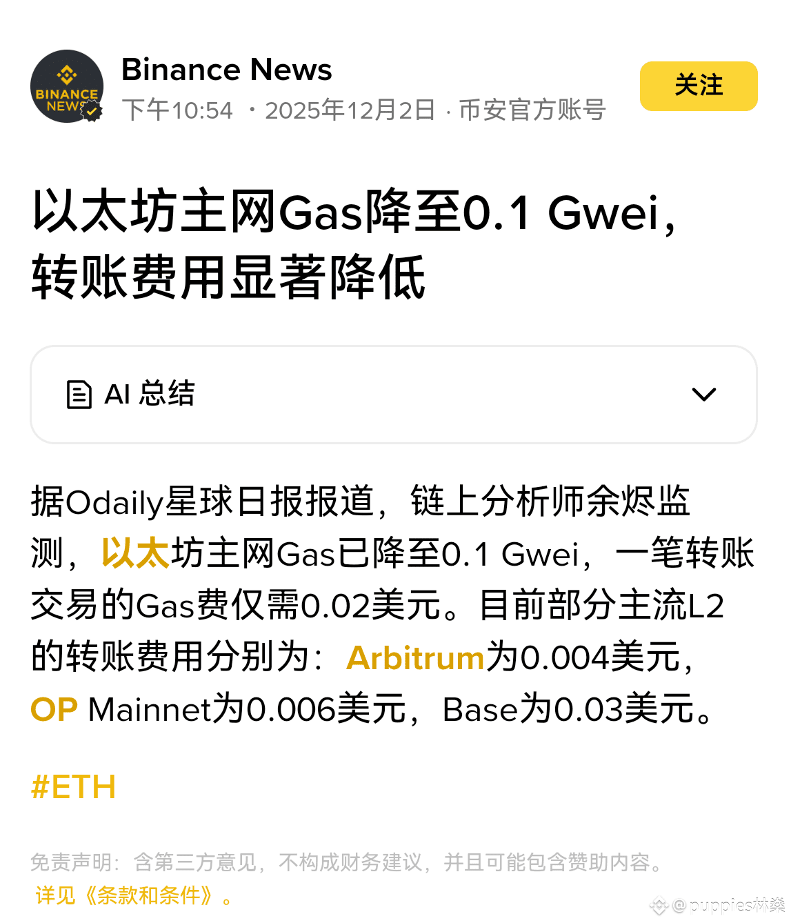 历史性时刻！以太坊主网Gas 费用跌破0.1 Gwei！ 转账仅需0.02 美元，创下历史新低！曾经的“贵族链” | puppies林燊na  Binance Square