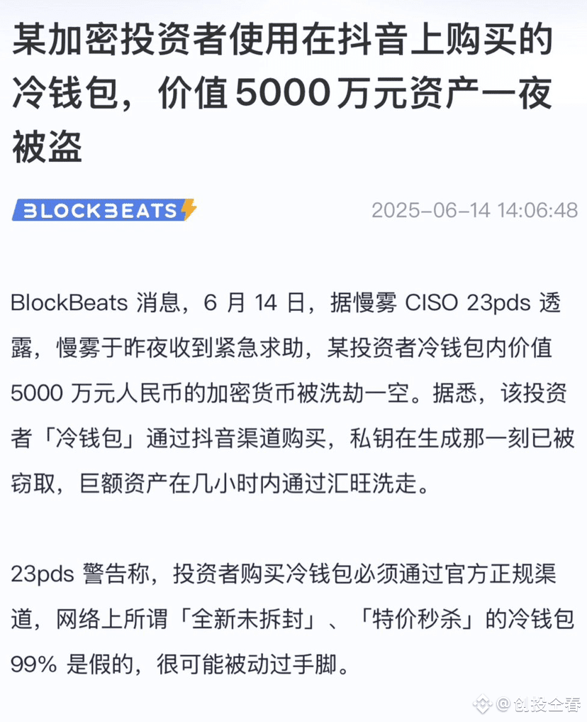 特朗普比特币金库有人丢了5000W，就是因为在抖音上买了个Ledger 硬件钱包，所展开的骗局。对于新手其实不跑路中|