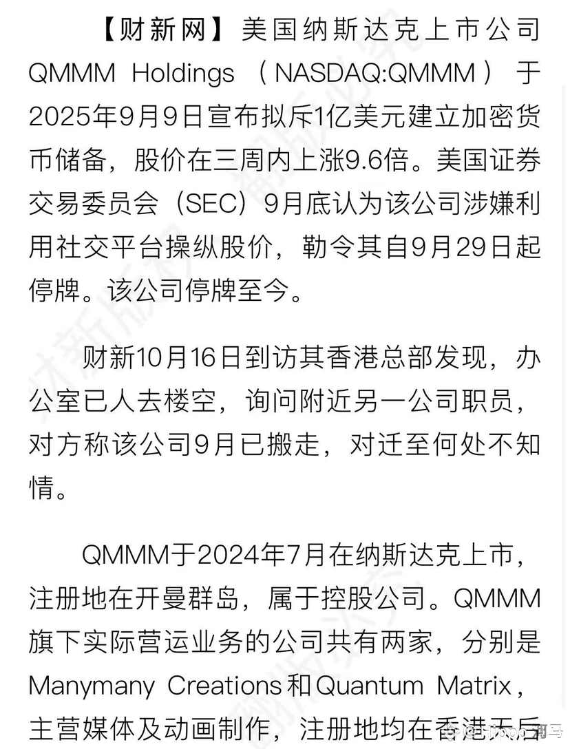 不確定是不是第一家跑路的，但一定不是最後一家！ 計劃擬1億美元建立BTC、ETH儲備的美股上市公司QMMM股價暴漲| 幣安廣場上的