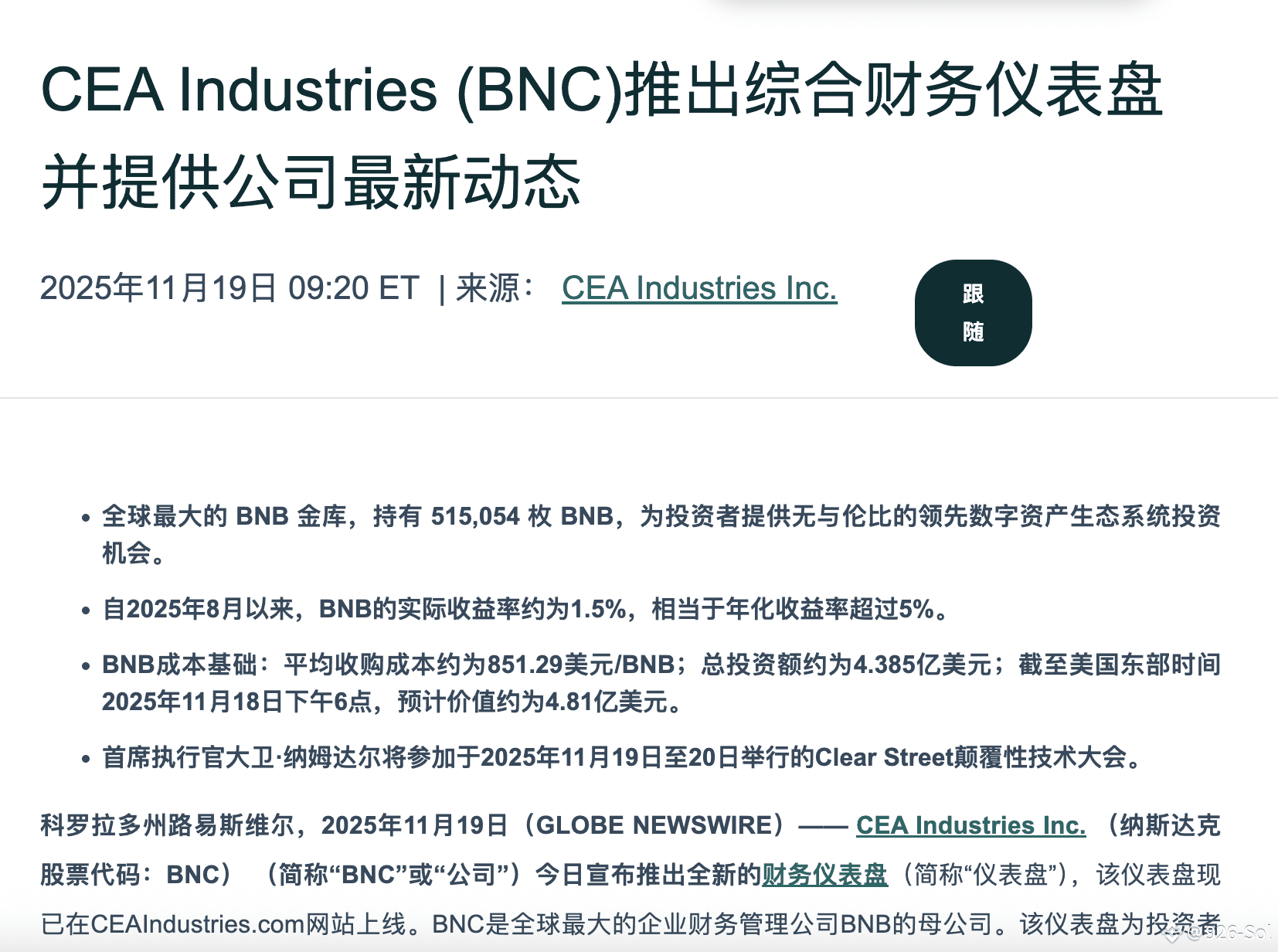📈 美股公司疯狂加仓BNB？ CEA Industries BNB 持有量突破51 万枚据GlobeNews | 926-Sol发布于币安广场