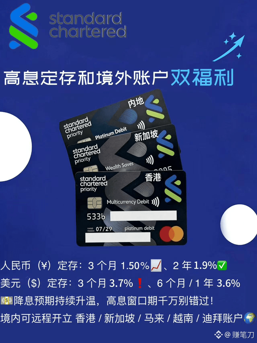 渣打银行内地见证开境外账户（有实体卡） ❗️账户所在地：香港/新加坡/迪拜/马来/越南* 门槛：50w人民币或等值外| 赚笔刀发布于币安广场