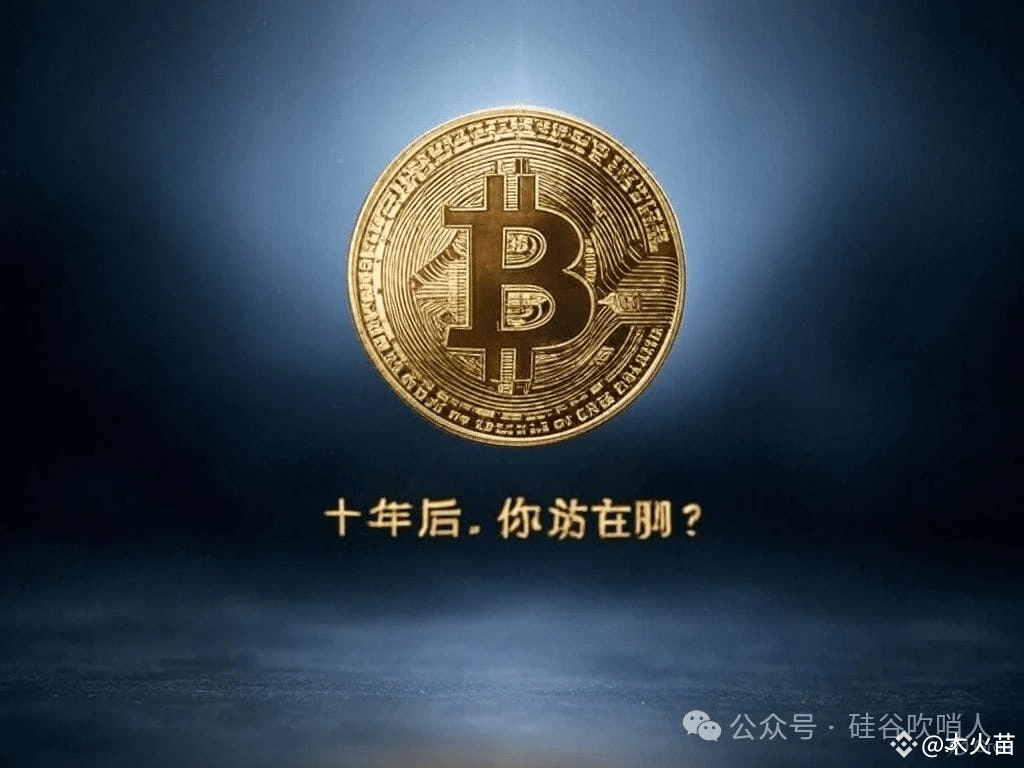 十年后，一枚比特币能让你跑赢多少人？ 财富自由的钥匙，或许就在你手中。 | 木火苗на Binance Square