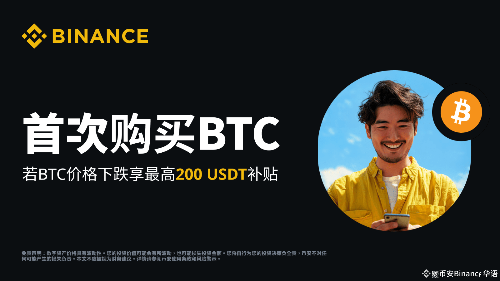 首次买入BTC，若价格下跌最高包赔200 USDT | 币安Binance华语发布于币安广场