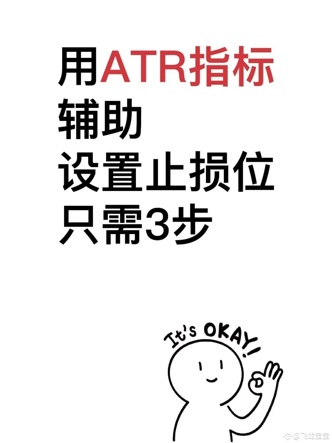 三步教你永ATR指标设置止损#AIXBT、CGPT、COOKIE将上线币安#非农数据大幅超出预期#比特币价格走势分| 加密飞龙发布于币安广场