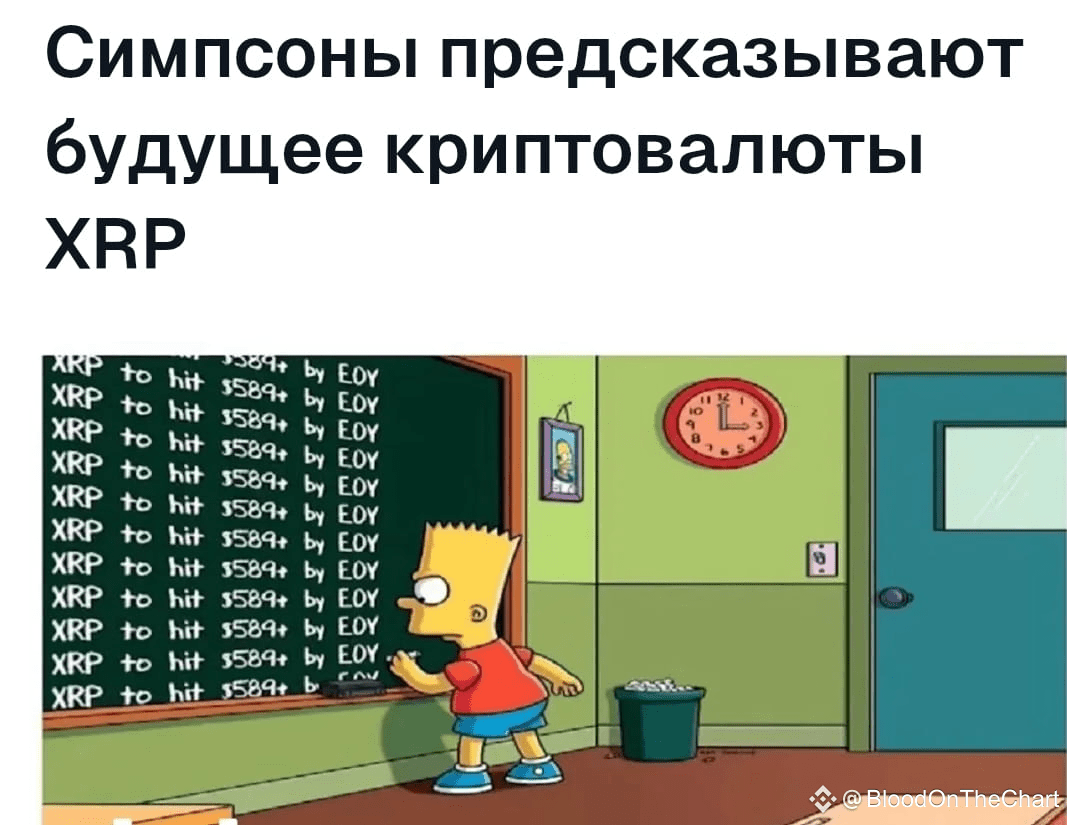 🚨 💥🚨💥🚨 #XRP Los Simpsons vuelven a impactar con una pre |  BloodOnTheChart en Binance Square