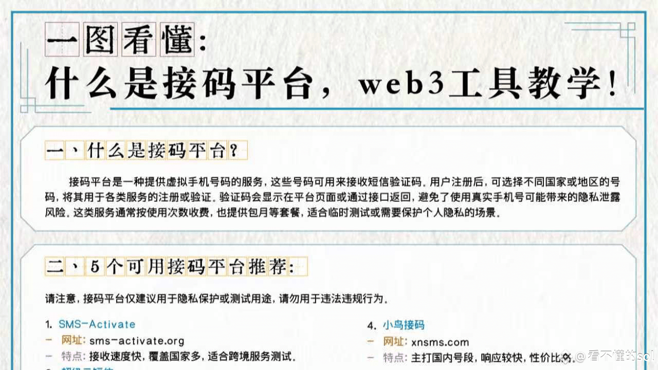 一图看懂：什么是接码平台，web3工具教学！！分享5个接码平台，亲测可用| 看不懂的sol发布于币安广场