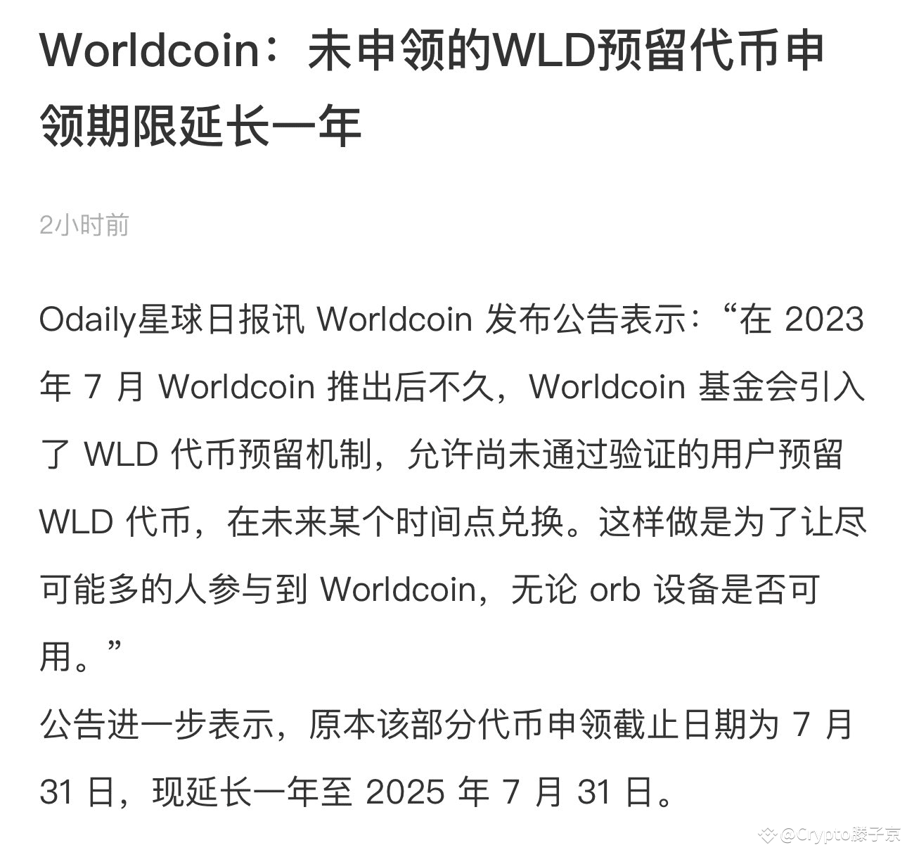 未申领的WLD预留代币申领期限延长一年。 所以这个消息，反而把WLD带拉盘了？解锁前的拉盘？ #美联储何时降息？ # |  Crypto滕子京ຢູ່ຟີດຂ່າວຂອງ Binance