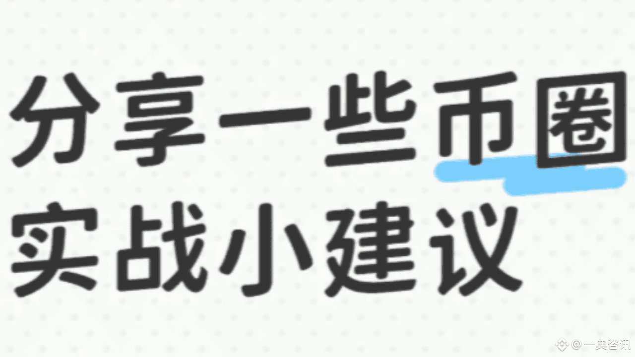 老玩家偏爱TRC-20 USDT 的底层逻辑：从安全到效率的全维度对比| 一典咨讯发布于币安广场