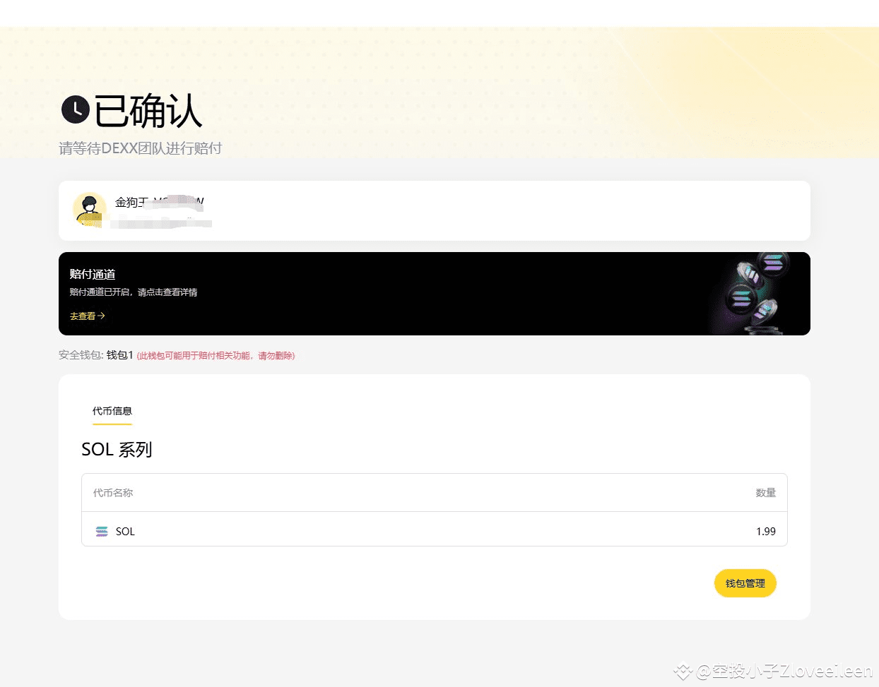 好像真的可以賠付小z我是被盜的錢包被刪除了然後找客服提供了被盜的錢包然後登記就顯示出來了今天點賠付了