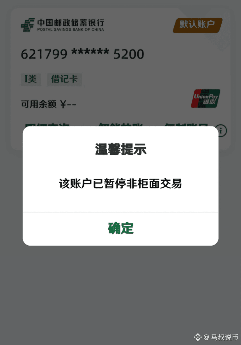 非柜面交易暂停”这可能是币圈人最怕的银行短信。凌晨，一位粉丝刚把3万U变现入账，两小时后，就收到了这条“冻结通知”。$ | 马叔说币发布于币安广场
