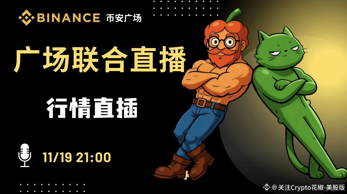 Join the live stream with @Pickle Cat at 9 PM tonight Boo | 关注Crypto花椒-美股版on  Binance Square