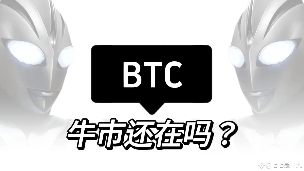 很多人问，牛市还在吗？ 答案是否定的。 未来，比特币不会再有明显的四年一次牛熊周期，而是进入永恒牛市、永恒熊市，或者| 七七是十九发布于币安广场