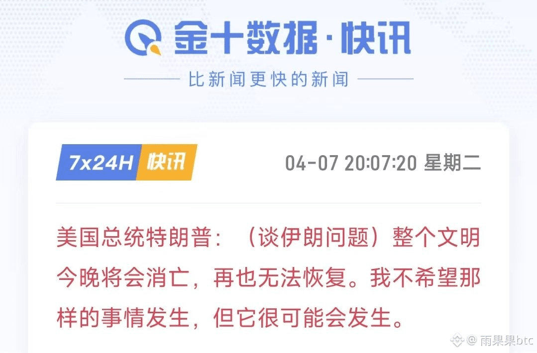今晚:特朗普:(谈伊朗问题)整个文明今晚将会消亡,再也无法恢复。我不希望那样的事情发生,但它很可能会发生 明天早上:我 | Hugo雨果发布于币安广场