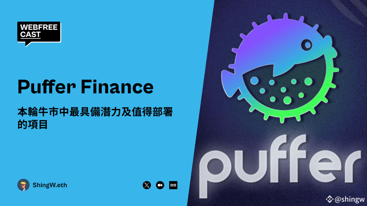 Puffer Finance - 牛市中最具备潜力及值得部署的项目| shingw发布于币安广场