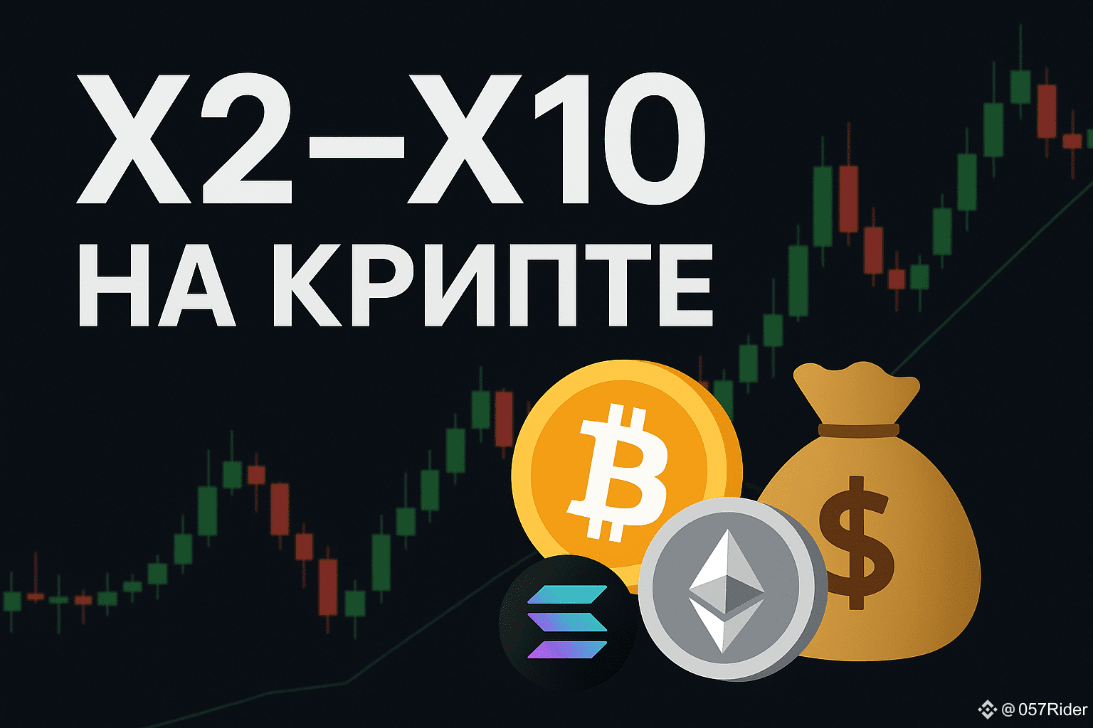 How to make x2–x10 in crypto if you already have capital | 057Rider on  Binance Square