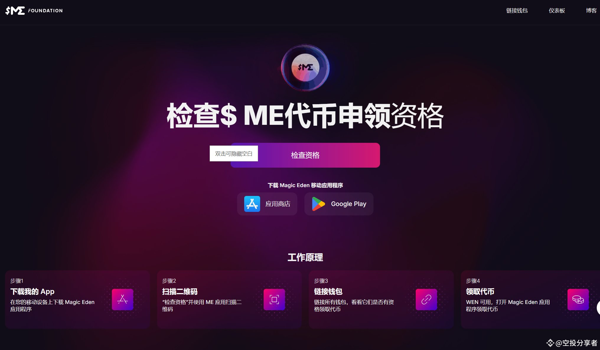 MagicEden $ME空投查询，只要玩NFT的都会有，BTC系列的会更多，场外4U了已经，玩NFT的大哥可以去查询下| 空投分享者发布于币安广场