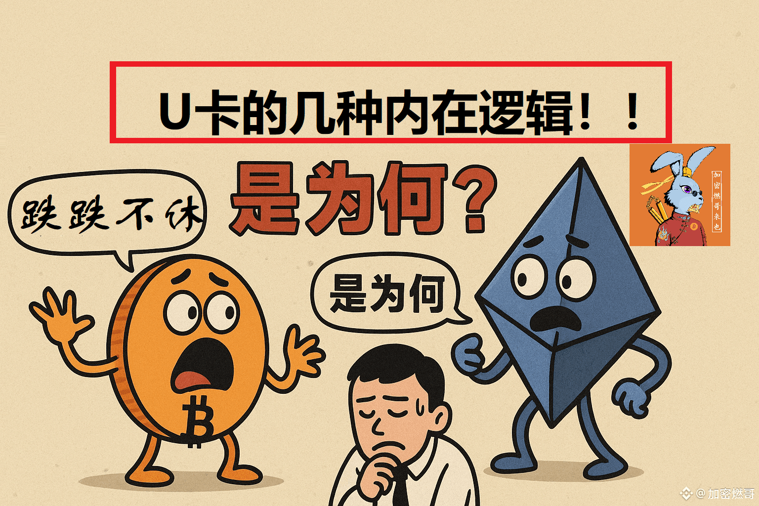 U卡和OTC（C2C）是有本质区别的，当你用U 卡的时候，其实用的并不是USDT 或者USDC 而是用的法币，现在| 加密燃哥