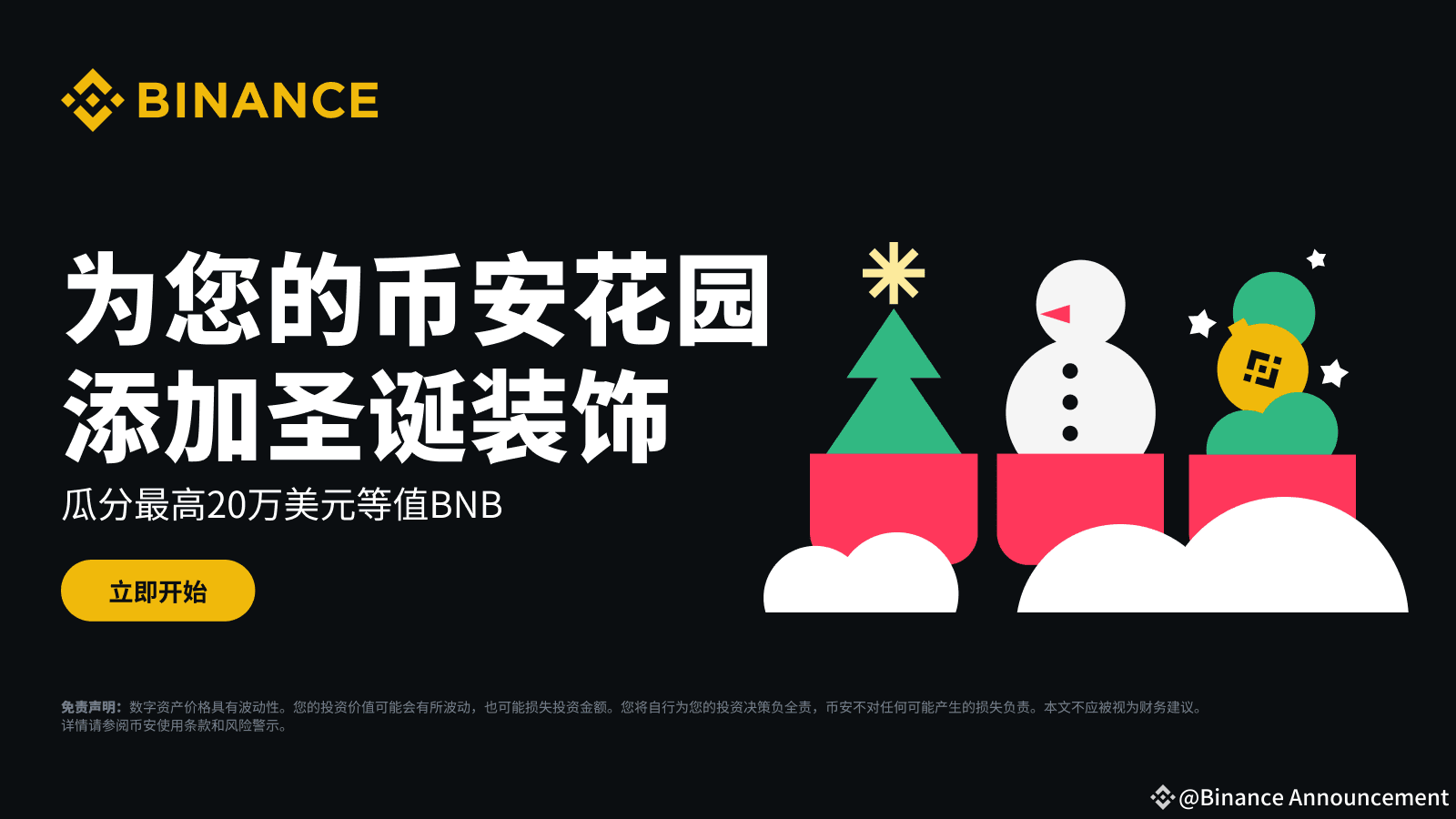BinanceSeason：为您的币安花园添加圣诞装饰，瓜分最高20万美元等值BNB！ | Binance Announcement on  Binance Square