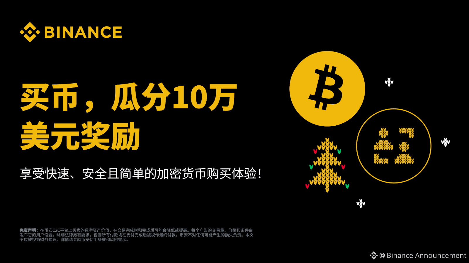 加入节日庆典– 买币，瓜分100,000 美元等值奖励！ | Binance Announcement发布于币安广场