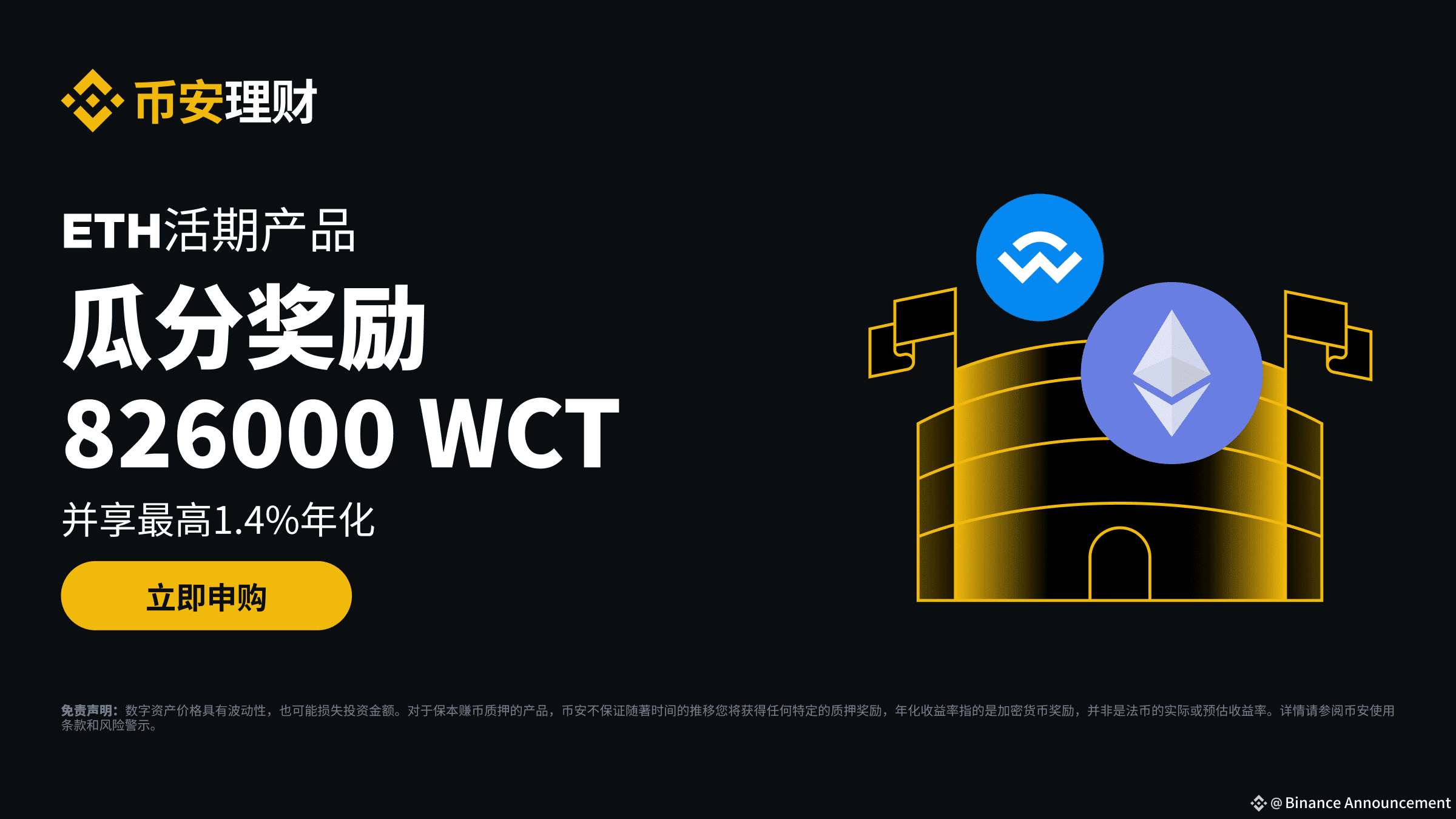 币安理财ETH活期产品：瓜分826,000 WCT奖励，并享受最高1.4%年化！ | Binance Announcement  ຢູ່ຟີດຂ່າວຂອງ Binance
