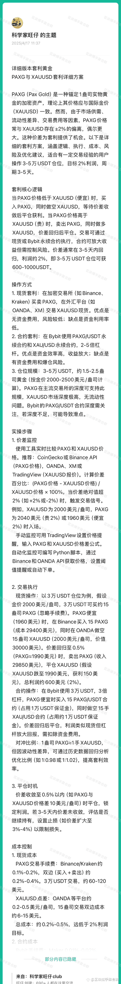 PAXG与XAUUSD套利方案： 利用两者价差（常±2%）低买高卖，现货或合约对冲，目标2%利润（3-5天周期）。 | 区块捕手聚合群发布于币安广场