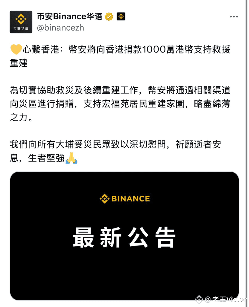 💛心系香港：币安將向香港捐款1000萬港幣支持救援重建#币安HODLer空投AT $BNB 😵我觉得币安要是捐个3 | 老王Victor on  Binance Square