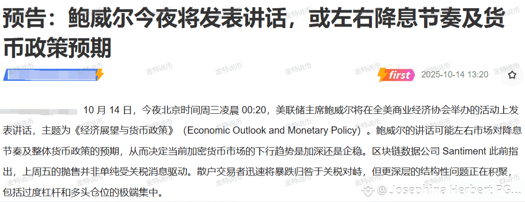今晚鲍威尔开口!币圈散户别躺平,这波机会谁敢错? 兄弟们,凌晨00:20,别睡觉!美联储主席鲍威尔要开口了,这老哥一 | 牛熊玩转币圈发布于币安广场